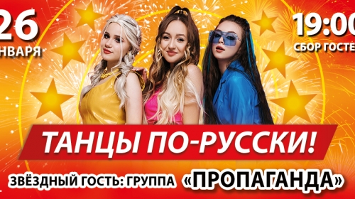 «Танцы по-русски» с «Дорожным радио Самара»!